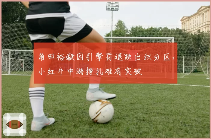 角田裕毅因引擎罚退跌出积分区，小红牛中游挣扎难有突破