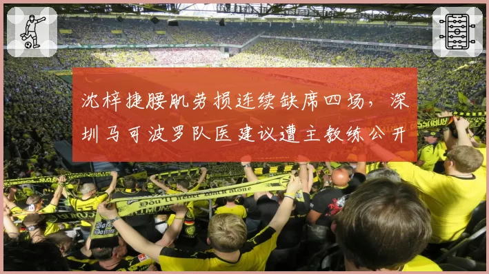 沈梓捷腰肌劳损连续缺席四场，深圳马可波罗队医建议遭主教练公开反驳