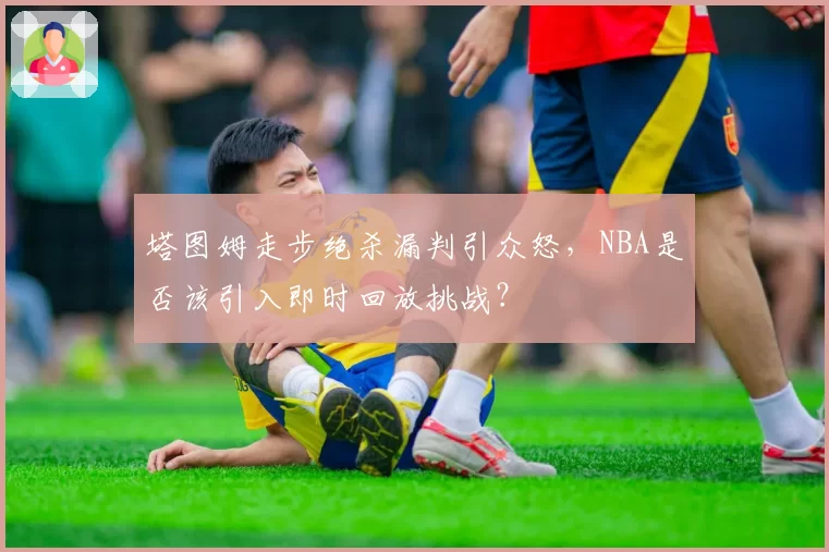 塔图姆走步绝杀漏判引众怒,NBA是否该引入即时回放挑战?