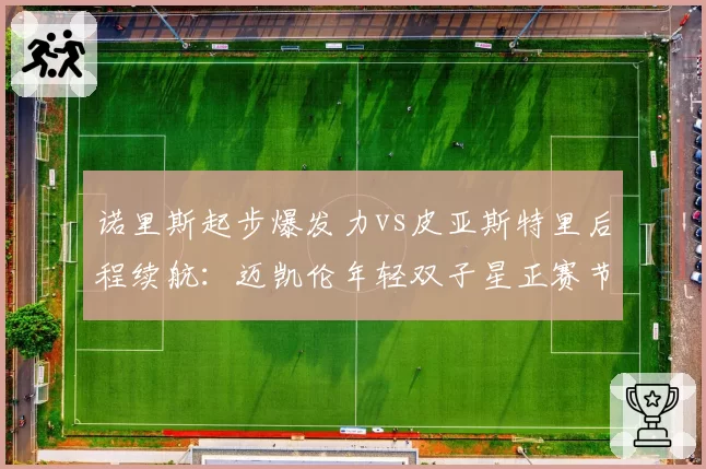 诺里斯起步爆发力vs皮亚斯特里后程续航:迈凯伦年轻双子星正赛节奏对比