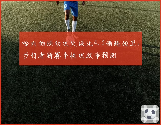 哈利伯顿助攻失误比4.5领跑控卫，步行者新赛季快攻效率预测