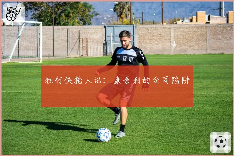 独行侠抢人记：康奈利的合同陷阱