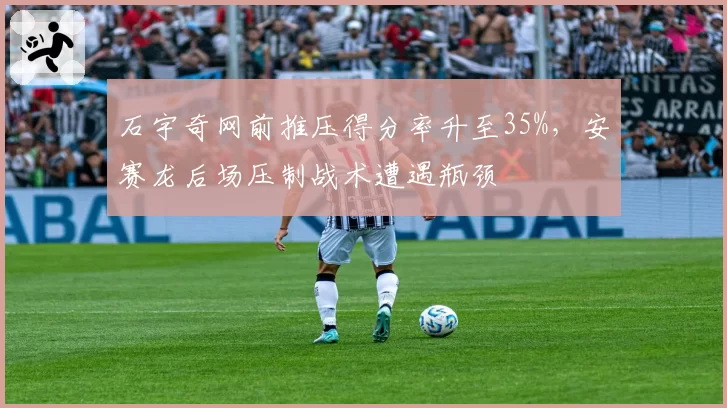 石宇奇网前推压得分率升至35%，安赛龙后场压制战术遭遇瓶颈