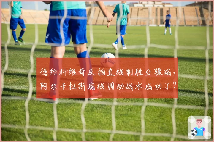 德约科维奇反拍直线制胜分骤减,阿尔卡拉斯底线调动战术成功了?