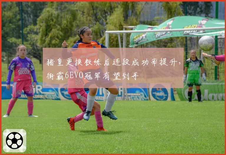 猪皇更换教练后连段成功率提升，街霸6EVO冠军有望到手