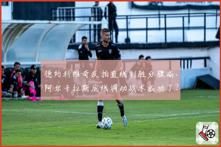 德约科维奇反拍直线制胜分骤减,阿尔卡拉斯底线调动战术成功了?