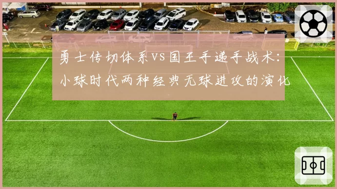 勇士传切体系vs国王手递手战术：小球时代两种经典无球进攻的演化对比