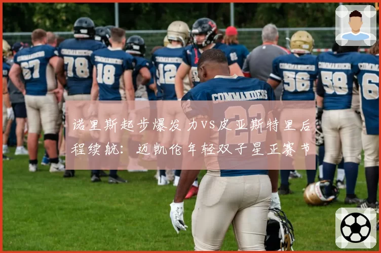 诺里斯起步爆发力vs皮亚斯特里后程续航:迈凯伦年轻双子星正赛节奏对比