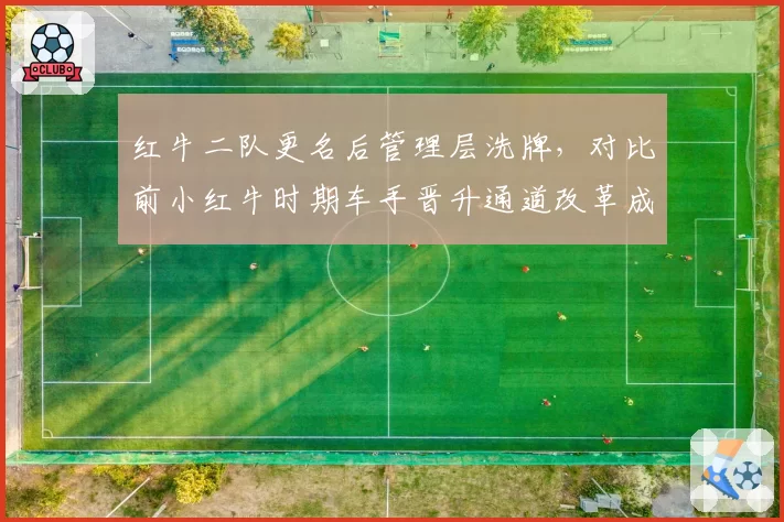 红牛二队更名后管理层洗牌，对比前小红牛时期车手晋升通道改革成效