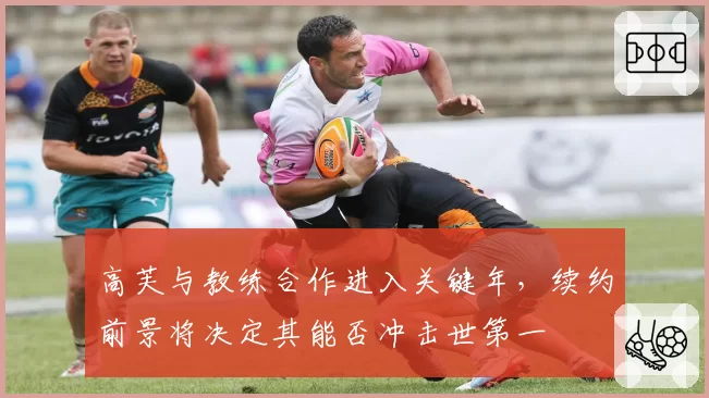 高芙与教练合作进入关键年，续约前景将决定其能否冲击世第一