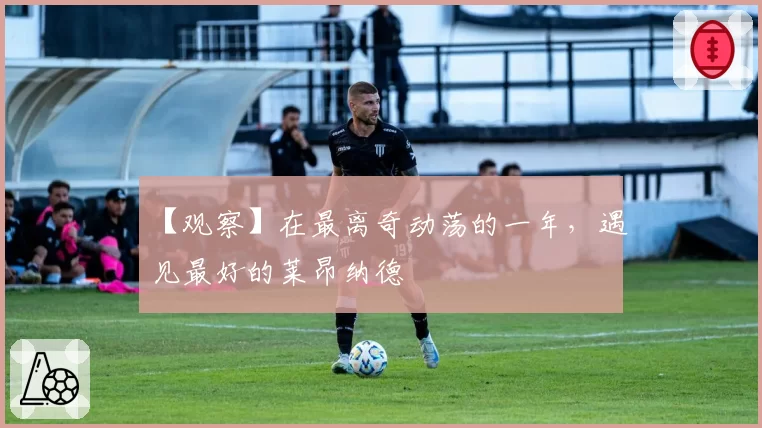 【观察】在最离奇动荡的一年，遇见最好的莱昂纳德