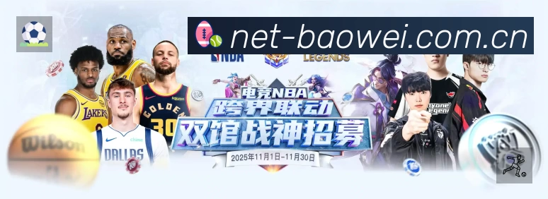 宝威体育官网快速通道赛事覆盖与内容运营