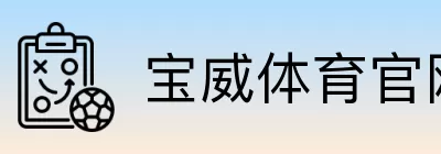 宝威体育官网快速通道 logo
